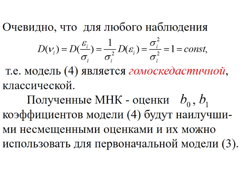Очевидно, что  для любого наблюдения    т.е. модель (4) является гомоскедастичной,